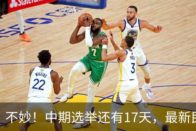 不妙！中期选举还有17天，最新民调：特朗普支持率19%，刷新最低