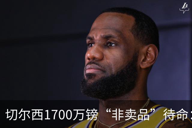切尔西1700万镑“非卖品”待命：大马丁伤退，冬窗会补门将吗？