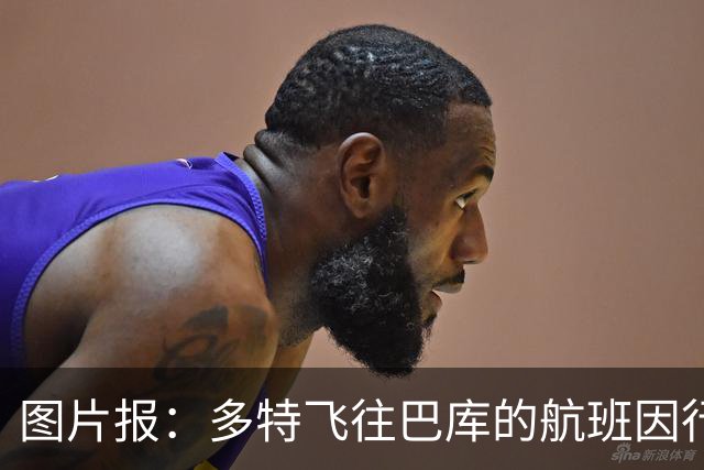 图片报：多特飞往巴库的航班因行李超重，被迫调整航次计划