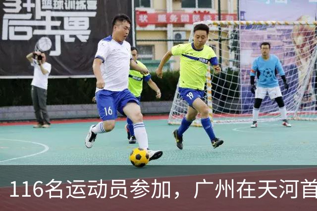 116名运动员参加，广州在天河首次举办陆地冰壶正式赛